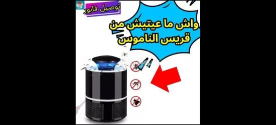 مصيدة البعوض العملية سهلة الاستخدام
