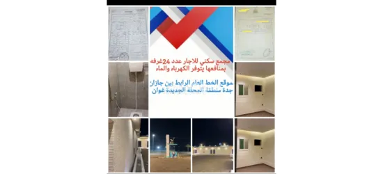 غرف عزاب شقق للاجار بيش صبيا