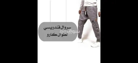 سروال قندريسي شتوي لطوال كارو