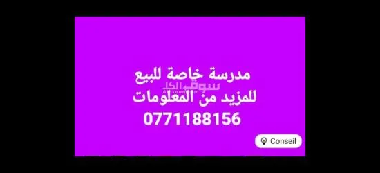 مدرسة خاصة للبيع