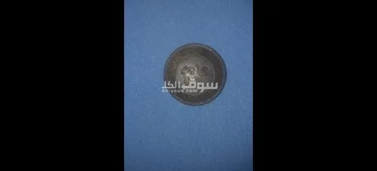 عملات قديمة