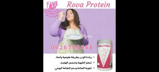 بروتين طبيعي صحي لتقوية الجسم و زيادة الوزن بطريقة صحية و آمنة. Rova Protein