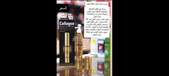 أفضل سيروم للتخلص من الهالات السوداء وتجاعيد العينين والانتفاخ ✋ " سيروم كولاجين حول العين"