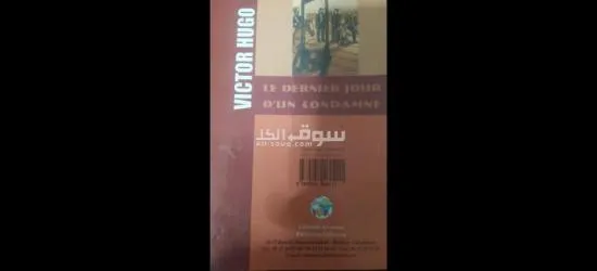 le dernier jour d'un condamné - 2