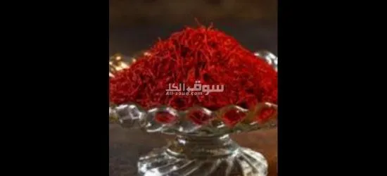 زعفران إيراني من الدرجة الأولىرائحة ونكهة من الدرجة الأولىچ‌‌