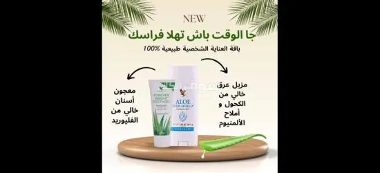 معجون الأسنان ومزيل العرق