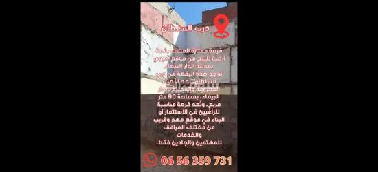 بيع بقعة أرضية تتواجد بقلب مدينة الدار البيضاء درب السلطان